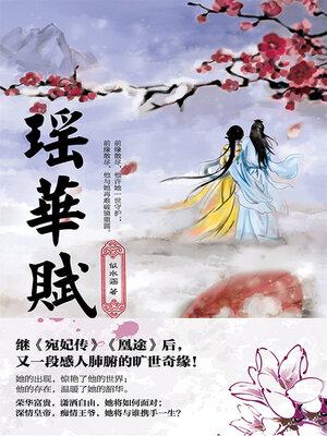 cover image of 瑶华赋